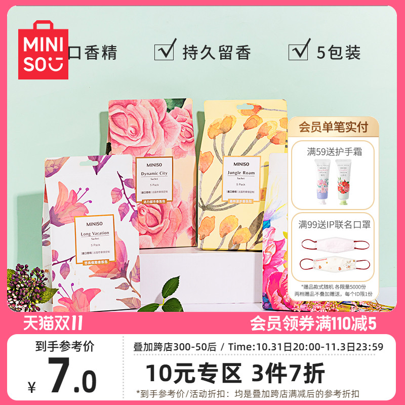 MINISO名创优品香氛包衣柜香袋除味香薰汽车清新衣橱卧室房间持久