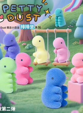 MINISO名创优品PETTY DUST排排坐系列盲袋盲盒礼物可爱萌吉小恐龙