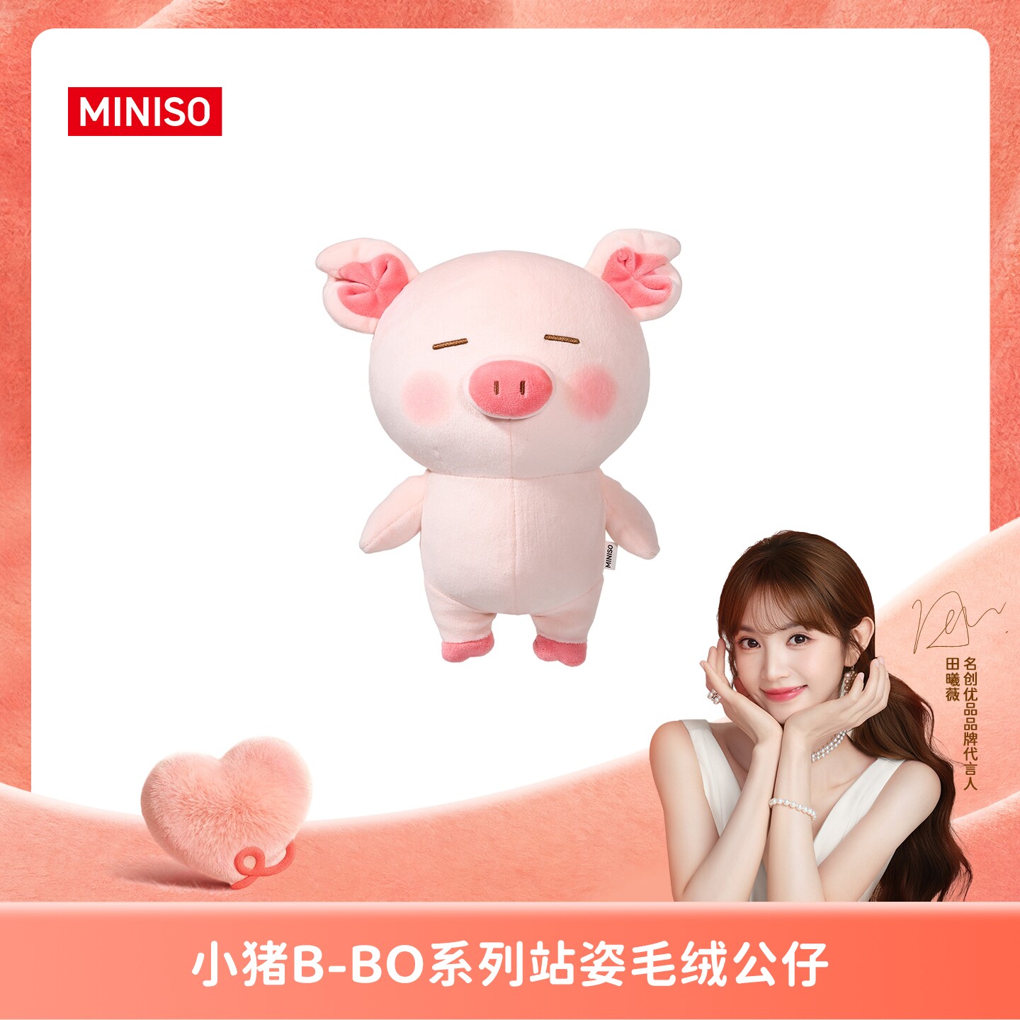 【双向奔赴】MINISO名创优品小猪站姿毛绒公仔抱枕玩偶礼物田曦薇
