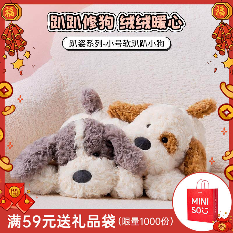 MINISO名创优品趴趴狗玩偶公仔毛绒娃娃玩具小狗抱枕新年送礼礼物