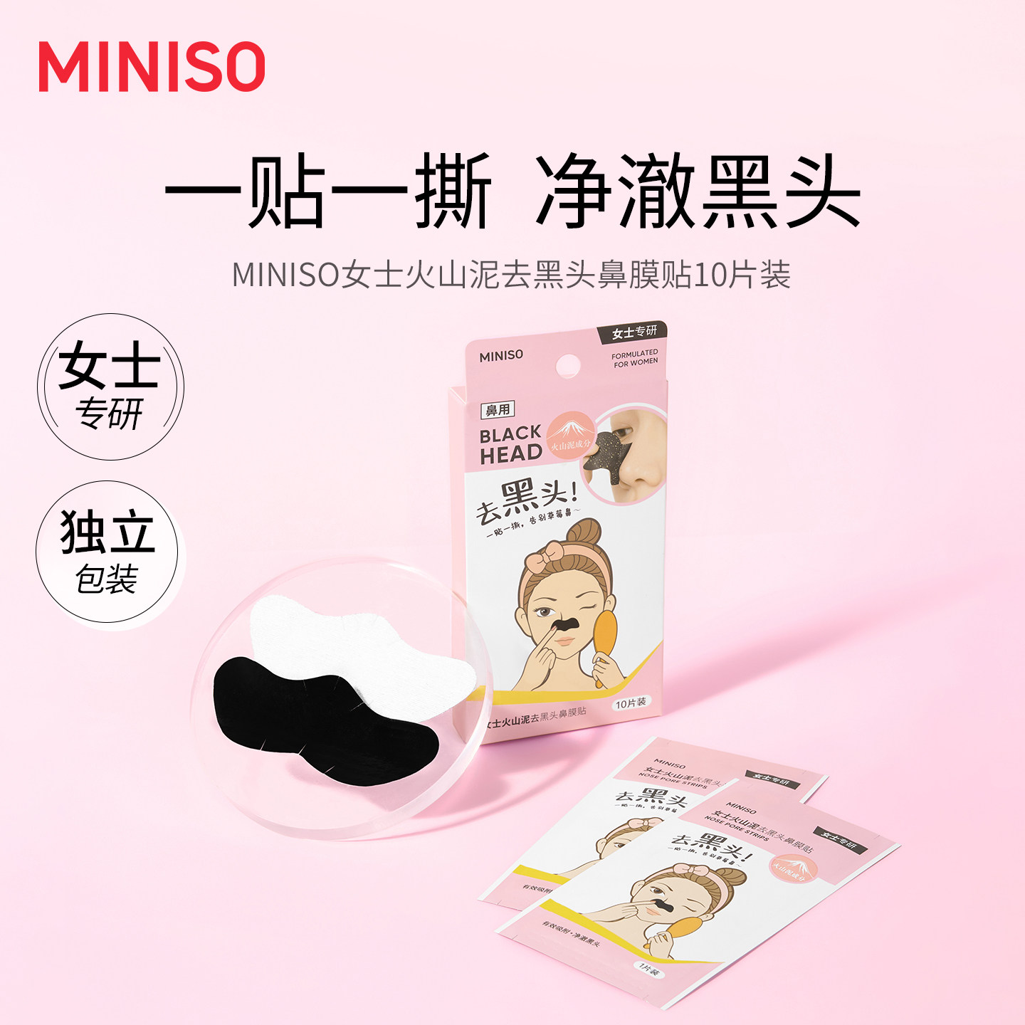 MINISO女士火山泥去黑头鼻膜贴10片装独立包装净激黑头鼻贴清洁