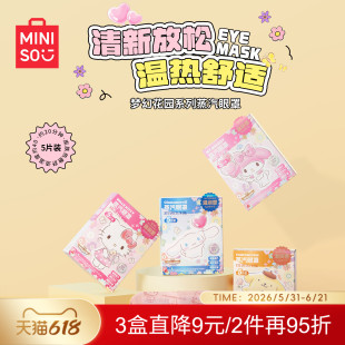 MINISO名创优品梦幻花园系列花香蒸汽眼罩热敷弹力挂耳双层热风