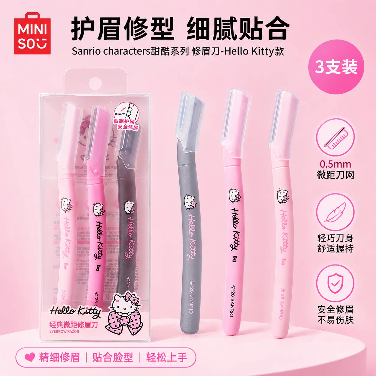 MINISO名创优品三丽鸥修眉刀凯蒂猫可爱专业刮眉神器初学者眉刀