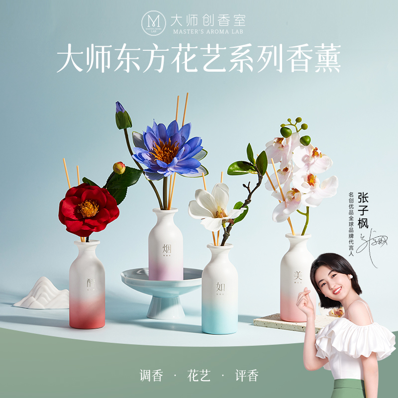 MINISO名创优品香薰家用室内持久大师东方花艺香薰无火香氛好物 洗护清洁剂/卫生巾/纸/香薰 香薰香料 原图主图