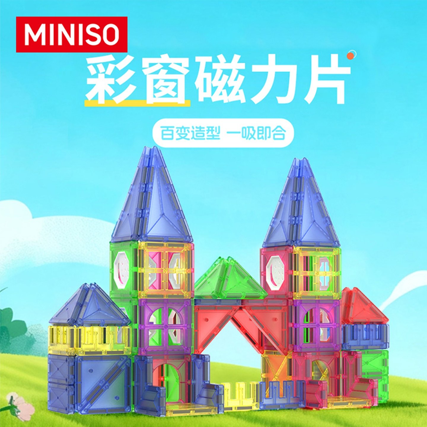 MINISO名创优品彩窗磁力片益智动脑拼装玩具积木生日礼物儿童男女,模玩/动漫/周边/娃圈三坑/桌游,潮玩明盒/吊卡,淘宝优惠券,粉丝福利购,淘宝优惠卷