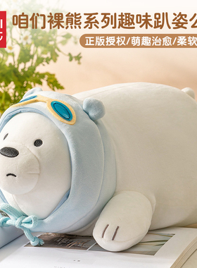 MINISO名创优品抱枕咱们裸熊系列白熊公仔趣味趴姿超软可爱趴睡枕