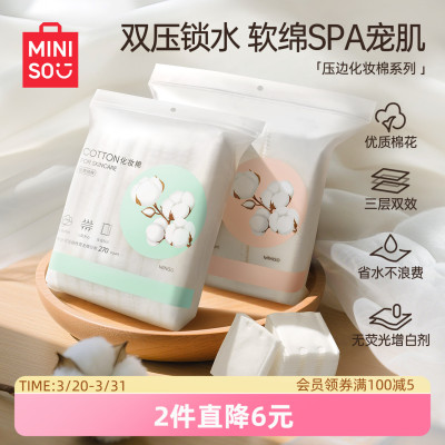 MINISO全棉双效压边化妆棉