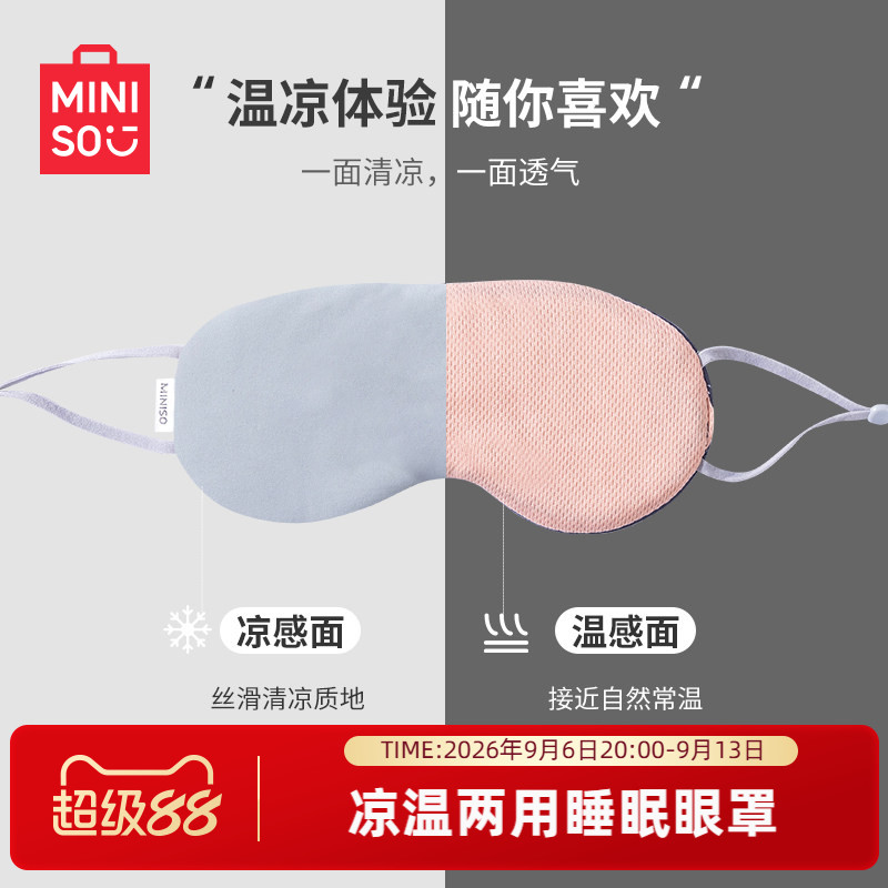 MINISO名创优品眼罩遮光睡眠专用缓解眼疲劳男女生凉温两用午睡罩