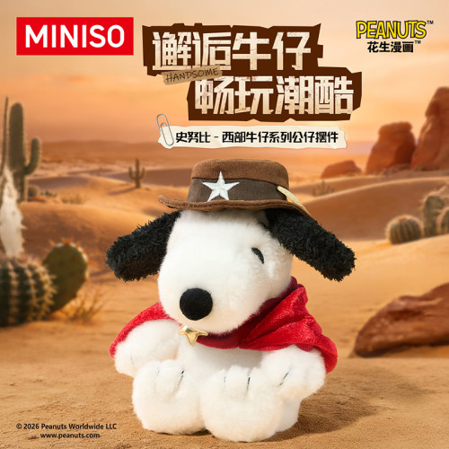 MINISO名创优品史努比摆件公仔Snoopy西部牛仔毛绒玩偶送男友礼物