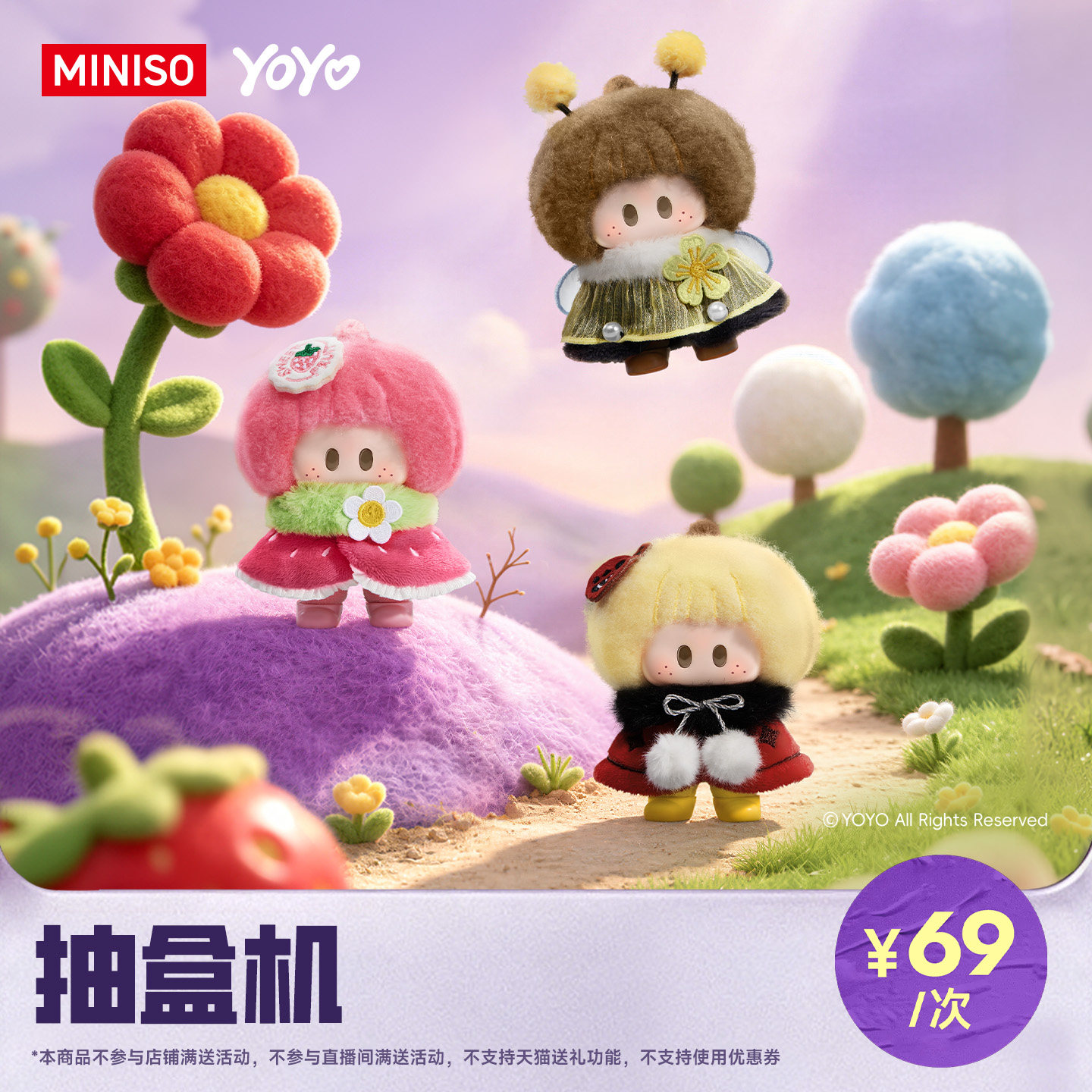 【名创抽盒机】MINISO名创优品YOYO花野蓬蓬系列搪胶毛绒盲盒
