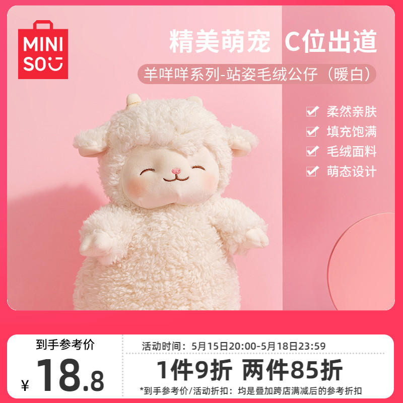 miniso名创优品羊咩咩毛绒公仔