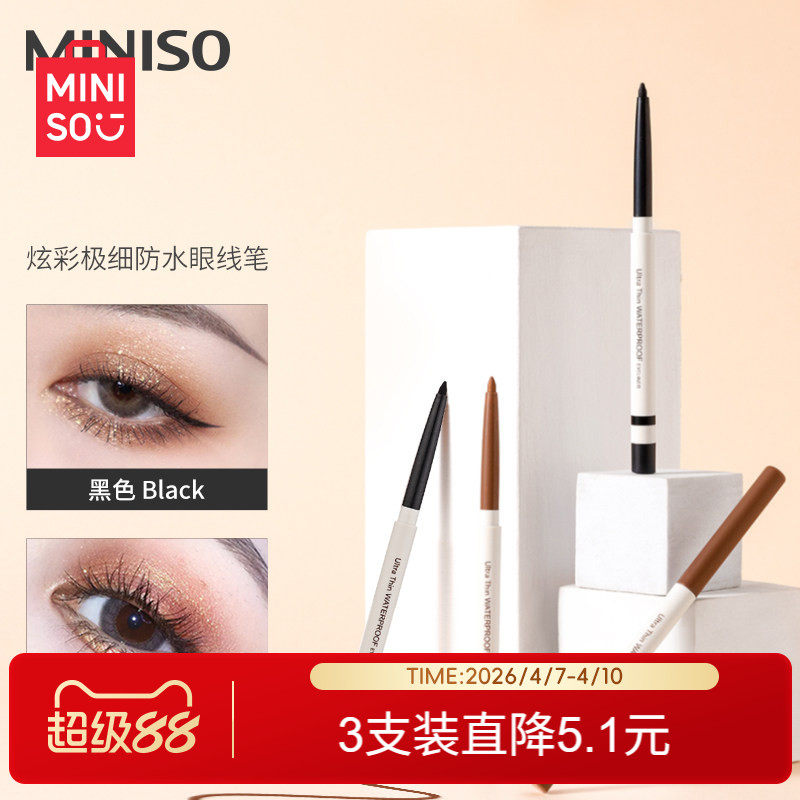 MINISO名创优品炫彩眼线笔眼线胶笔女防水持久不易晕染新手卧蚕笔