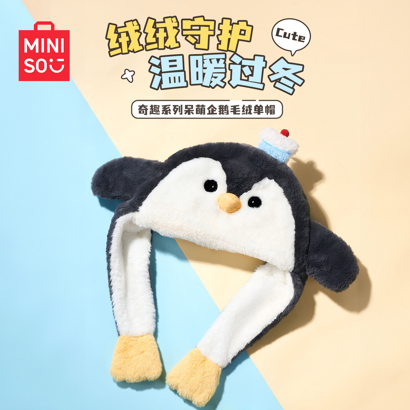 MINISO名创优品奇趣系列企鹅可爱毛绒雷锋帽保暖护耳显脸小帽子,模玩/动漫/周边/娃圈三坑/桌游,动漫T恤/鞋帽/服装,淘宝优惠券,粉丝福利购,淘宝优惠卷