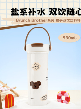 MINISO名创优品Brunch Brother系列提手双饮塑料杯夏日水杯730mL