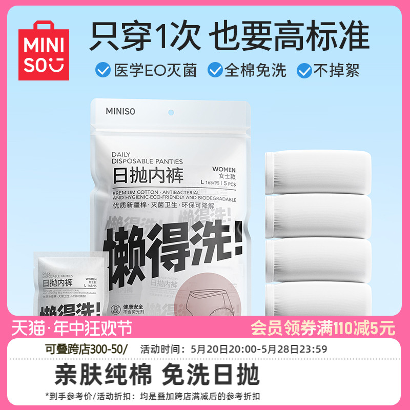 MINISO名创优品一次性内裤女款女士纯棉无菌产妇月子旅行免洗日抛 户外/登山/野营/旅行用品 一次性内裤 原图主图