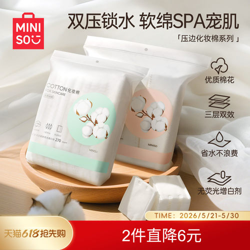 MINISO全棉双效压边化妆棉