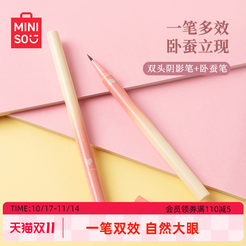 MINISO名创优品双头阴影笔卧蚕笔