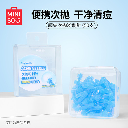 MINISO名创优品超尖次抛粉刺针超尖次抛清洁美容工具50支祛痘-zg