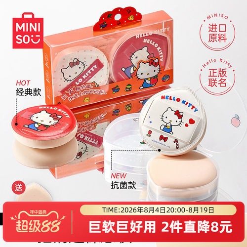 MINISO名创优品HelloKitty粉扑