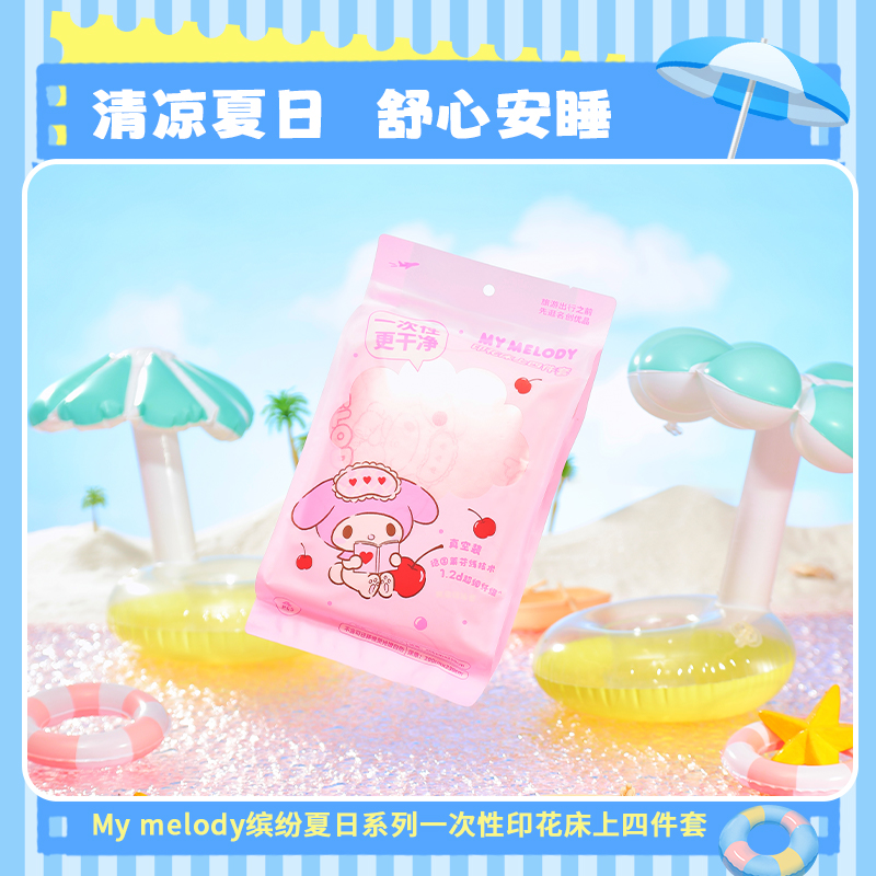 名创优品MyMelody一次性床品四件