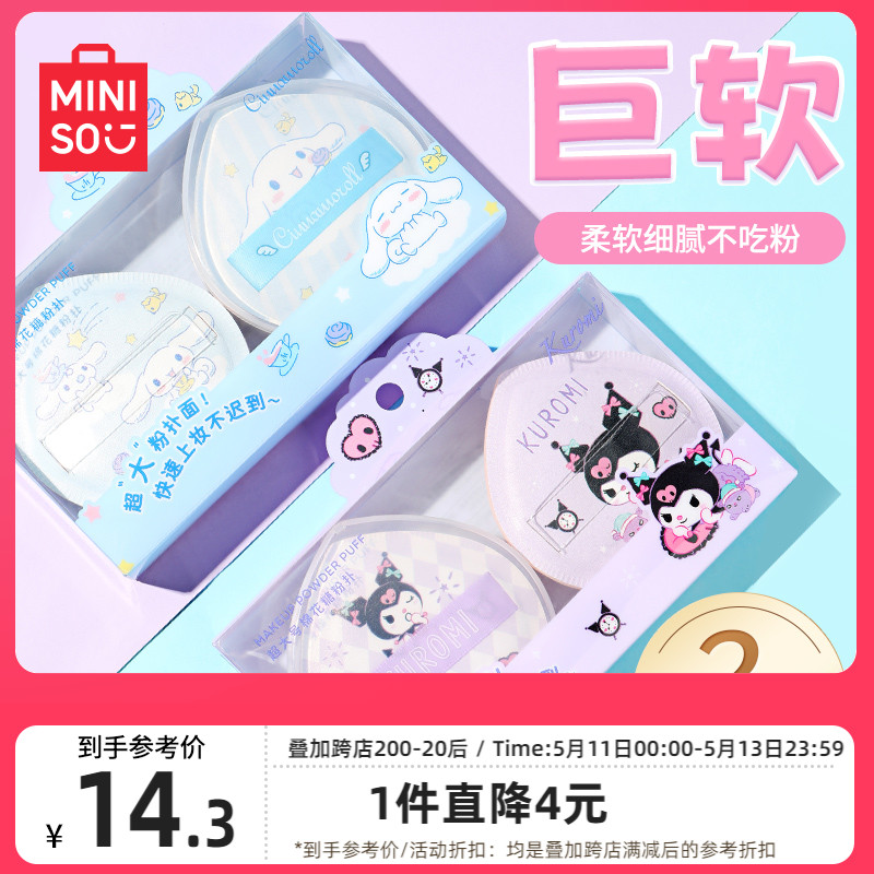 MINISO名创优品双面粉扑粉底液专用超软棉花糖气垫粉扑干湿两用