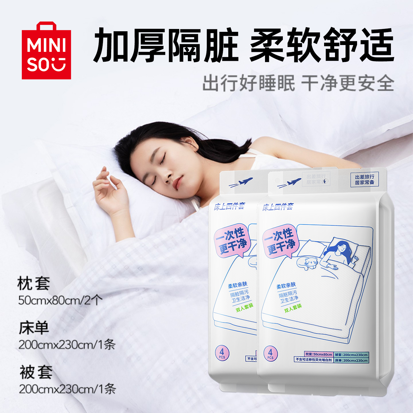 MINISO名创优品一次性床上四件套床品被罩枕套被套住酒店旅行床单,户外/登山/野营/旅行用品,毛巾,淘宝优惠券,粉丝福利购,淘宝优惠卷