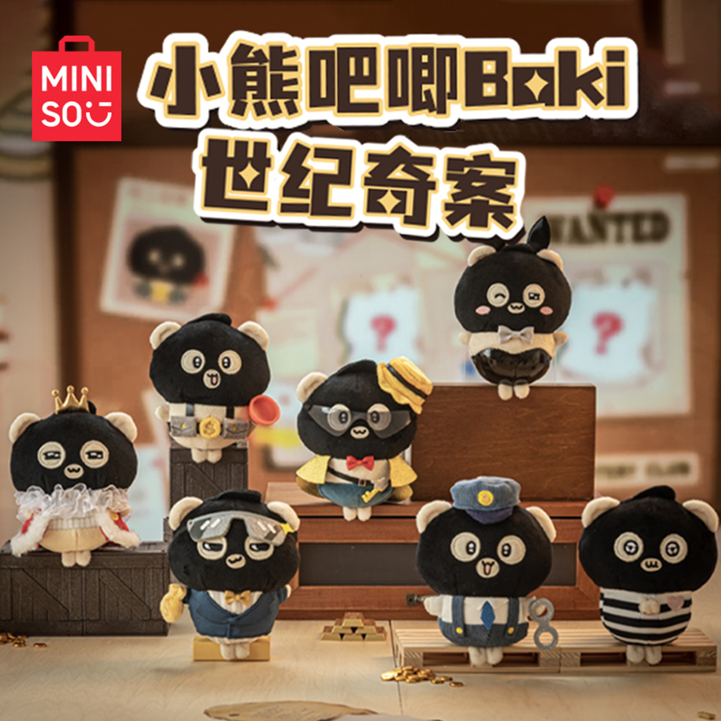 MINISO名创优品小熊吧唧Baki毛绒盲盒世纪奇案系列可爱公仔装饰