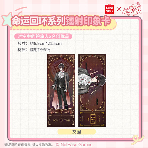 MINISO名创优品时空中的绘旅人命运回环系列镭射印象卡