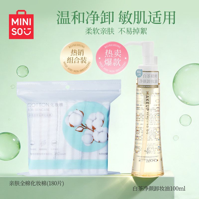 MINISO名创优品牛油果卸妆膏小样白茶精粹卸妆油卸妆专用旅行套装