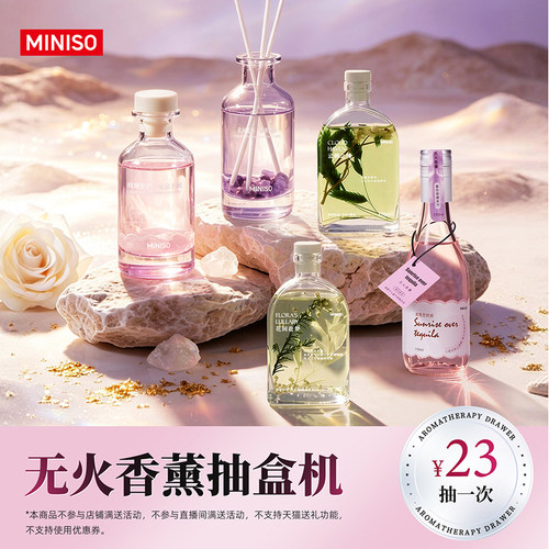 【名创抽盒机】MINISO名创优品无火香薰盲盒趣味香氛礼物