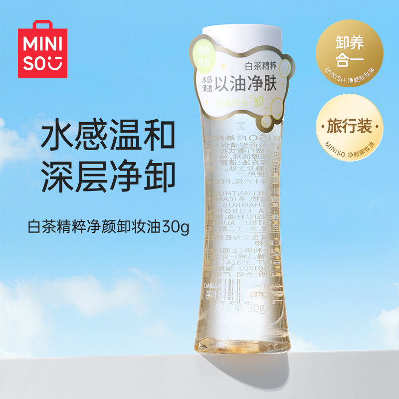 【旅行装】MINISO/名创优品白茶精粹净颜卸妆油小样温和无刺激30g,美容护肤/美体/精油,卸妆,淘宝优惠券,粉丝福利购,淘宝优惠卷
