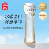 MINISO 旅行装 名创优品白茶精粹净颜卸妆油小样温和无刺激30g