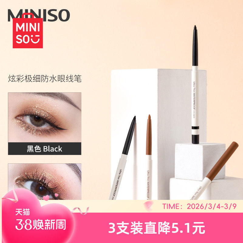 MINISO名创优品炫彩眼线笔眼线胶笔女防水持久不易晕染新手卧蚕笔 - miniso名创优品旗舰店出品