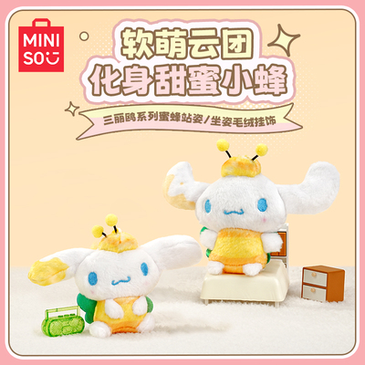 MINISO名创优品三丽鸥系列玩偶大耳狗蜜蜂坐站姿挂饰毛绒公仔挂件