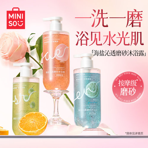 MINISO海盐净透磨砂沐浴露