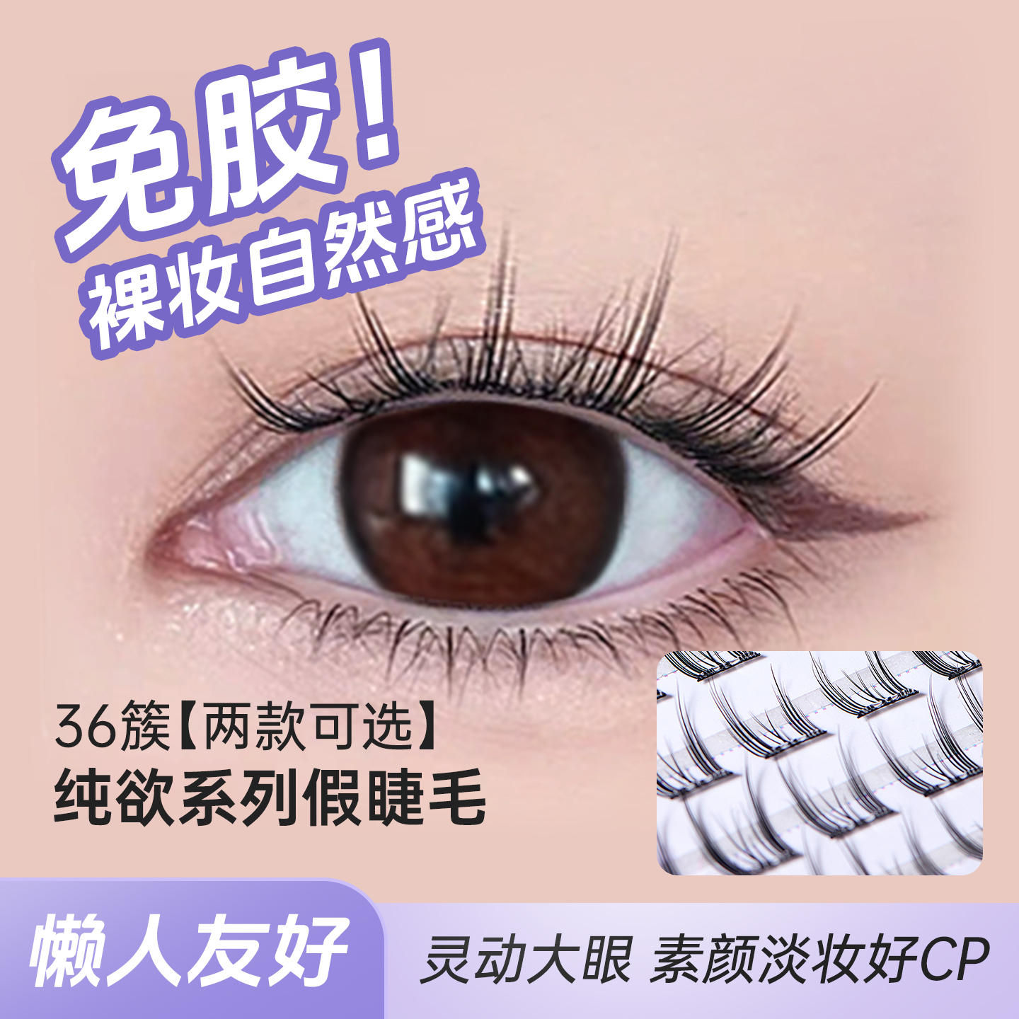 MINISO免胶假睫毛纯欲太阳花仿真