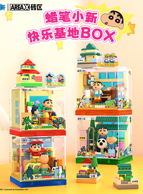 MINISO名创优品蜡笔小新快乐基地B0X系列动感玩具屋摆件手办礼物