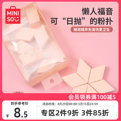 MINISO一次性粉扑化妆美妆蛋