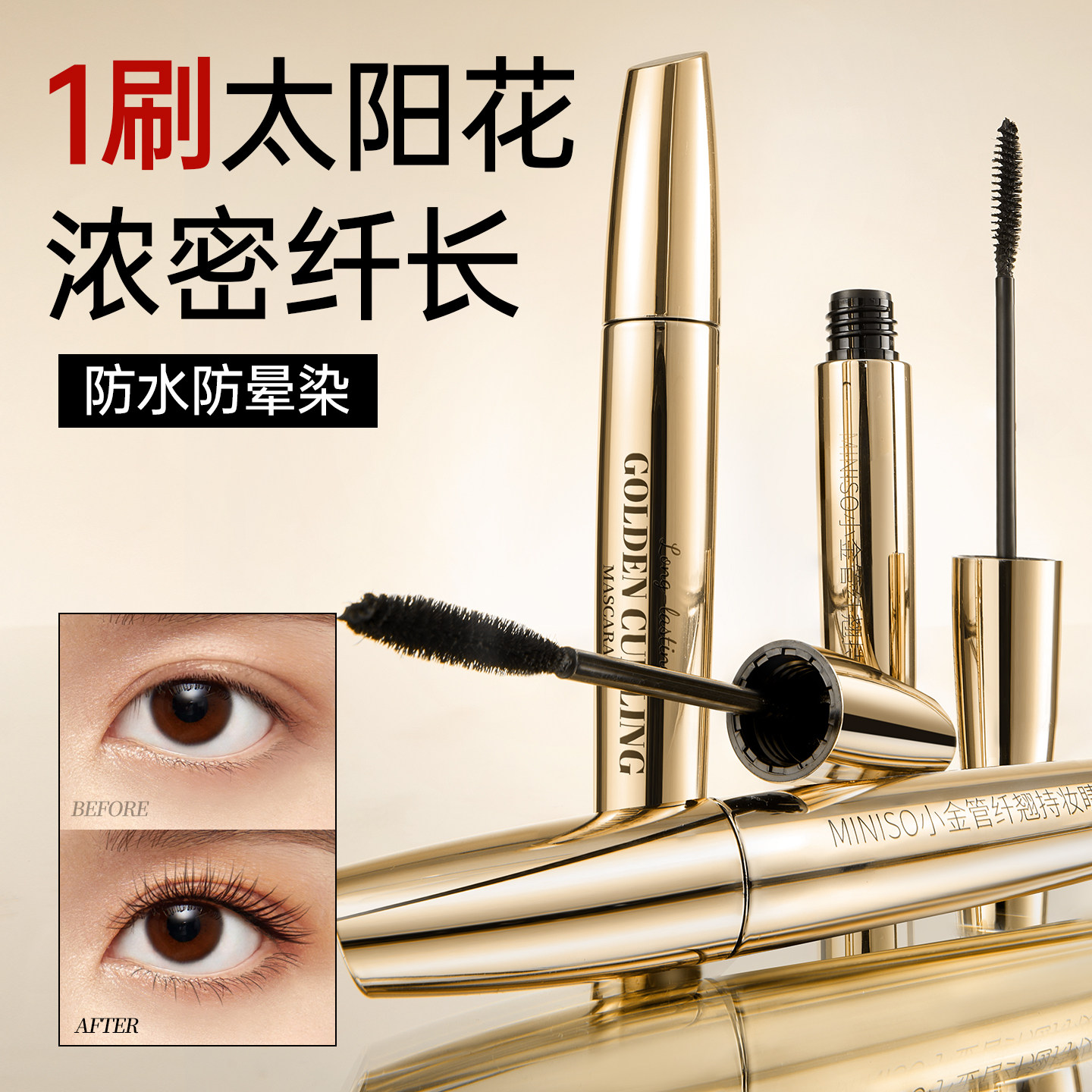 MINISO名创优品小金管睫毛膏女防水纤长卷翘不晕染不脱妆睫毛打底