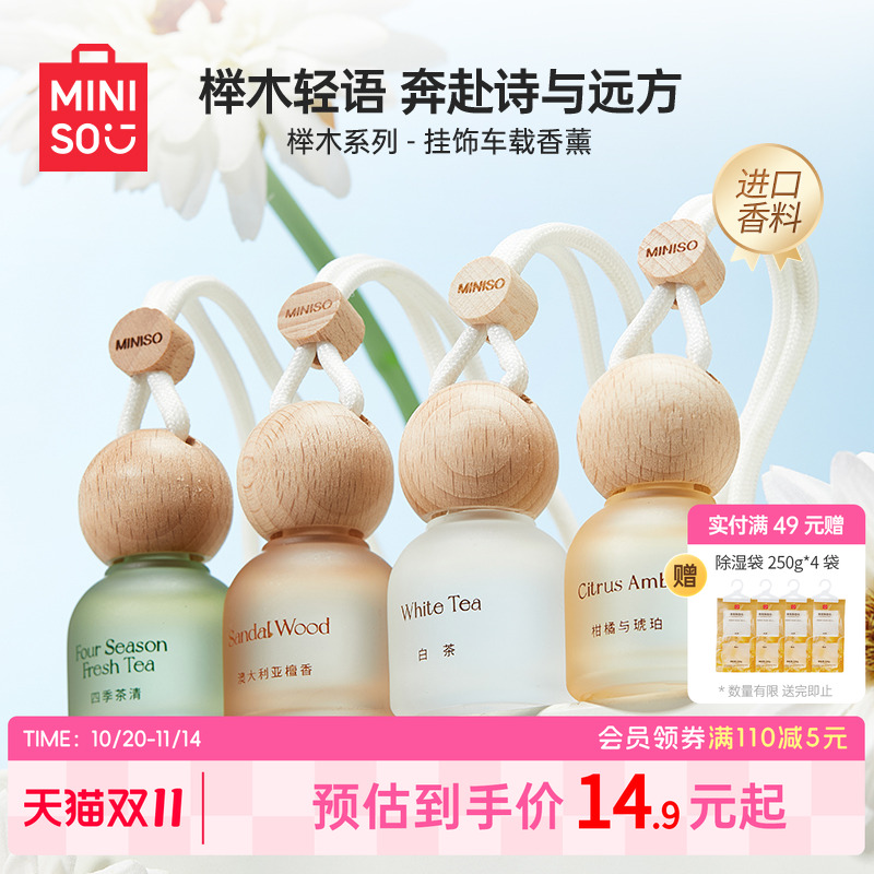 MINISO名创优品车载香薰