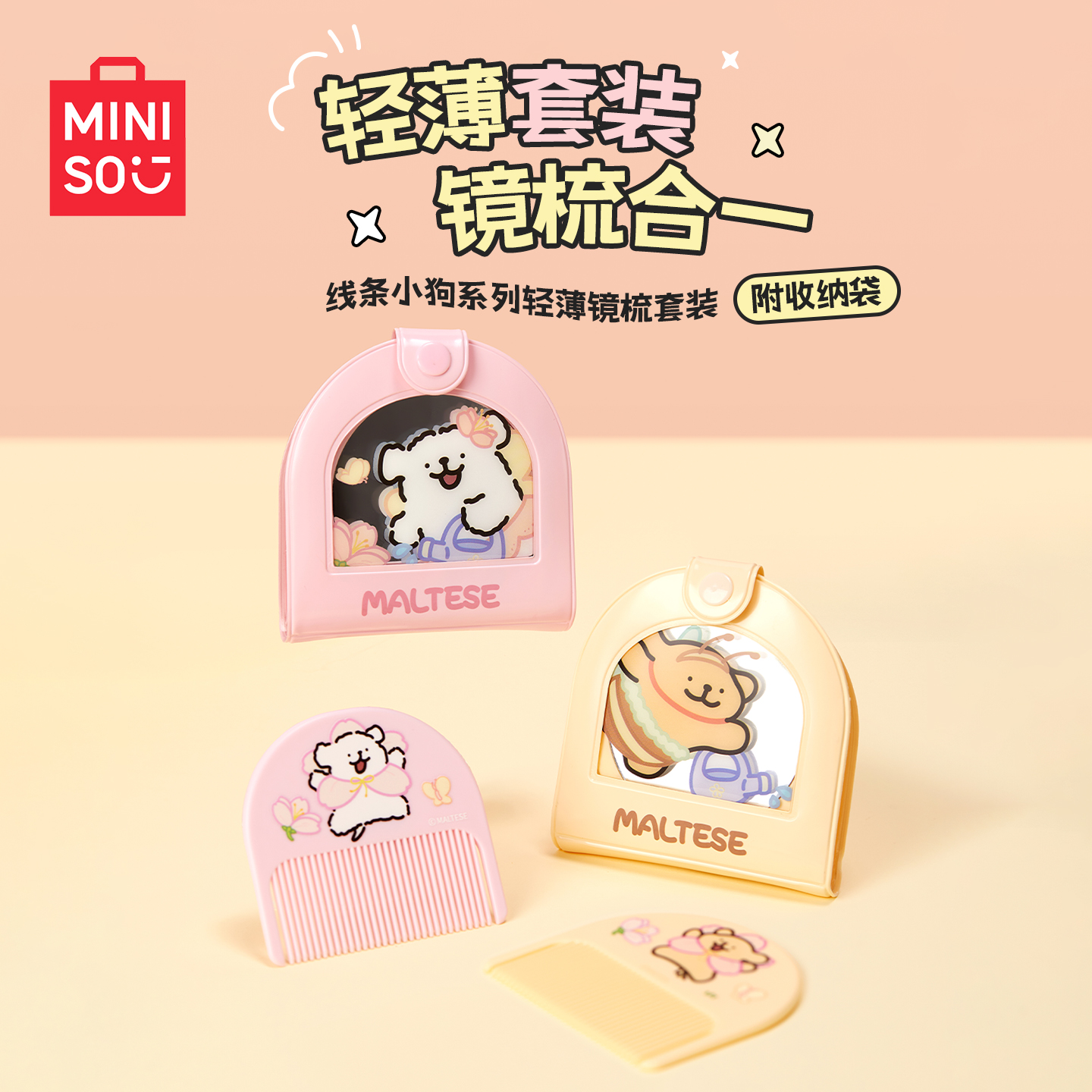 名创优品线条小狗轻薄镜梳套装