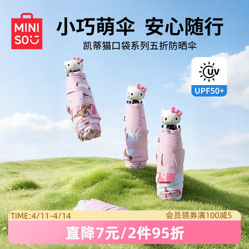 MINISO名创优品凯蒂猫口袋系列五折防晒伞卡通萌趣便携遮阳晴雨伞