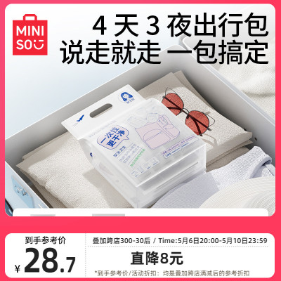 MINISO名创优品四天三夜出行包