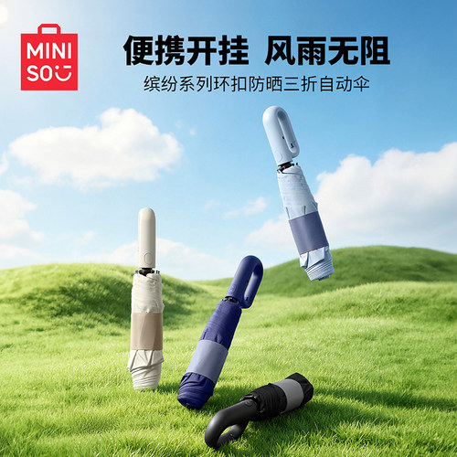 名创缤纷系列环扣防晒三折自动伞