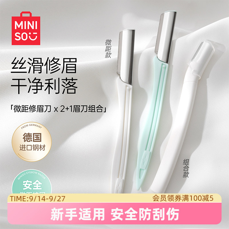 miniso专业时尚微距修眉刀图片