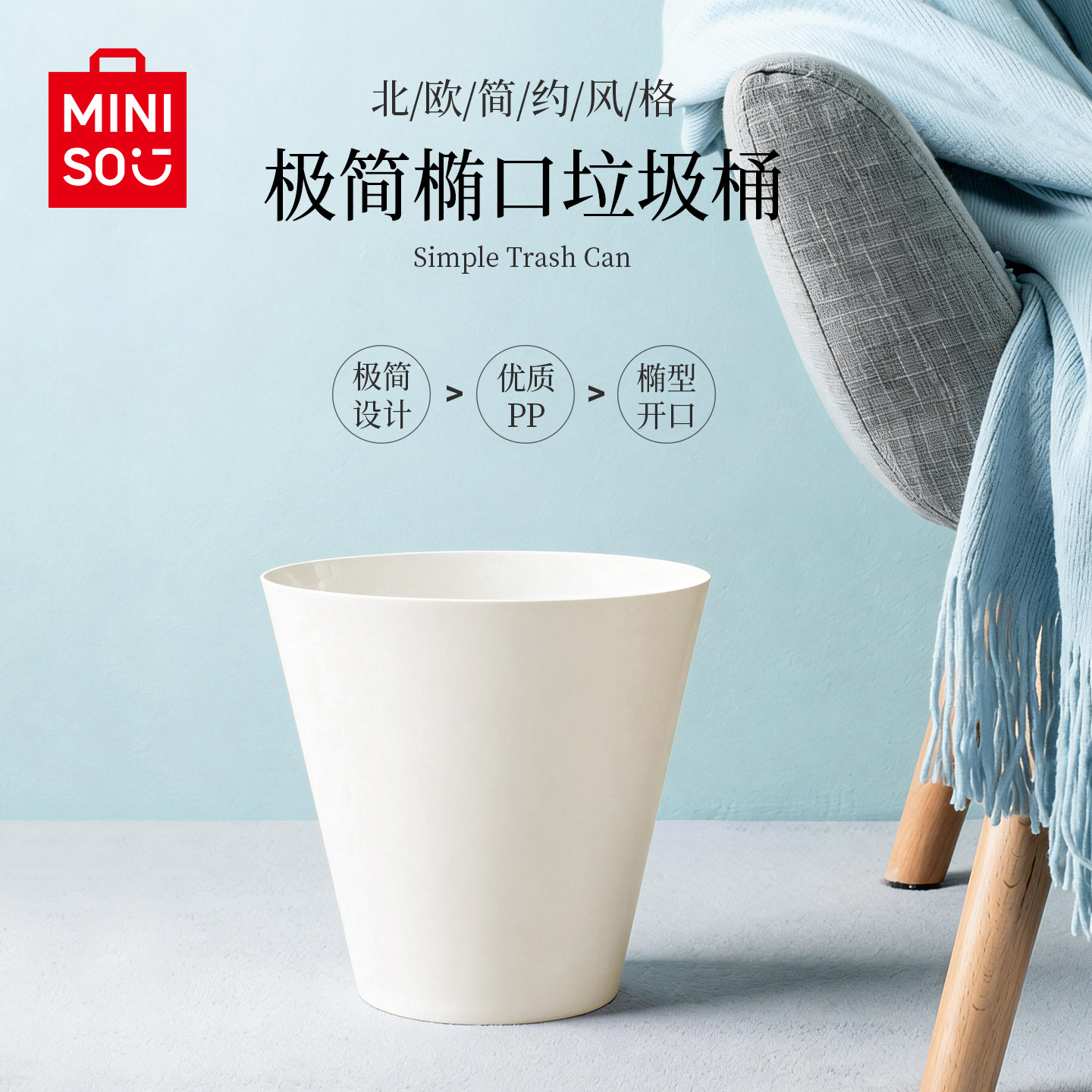 MINISO名创优品极简椭口垃圾桶PP材质开口式家用办公室高颜值厕所