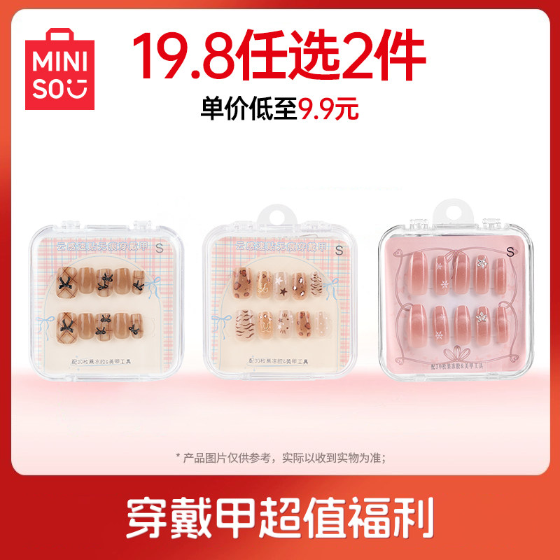 【任选2件】MINISO/名创优品美甲