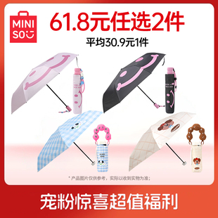 61.8元 MINISO名创优品防晒伞晴雨伞小巧便携口袋伞福袋 任选2件