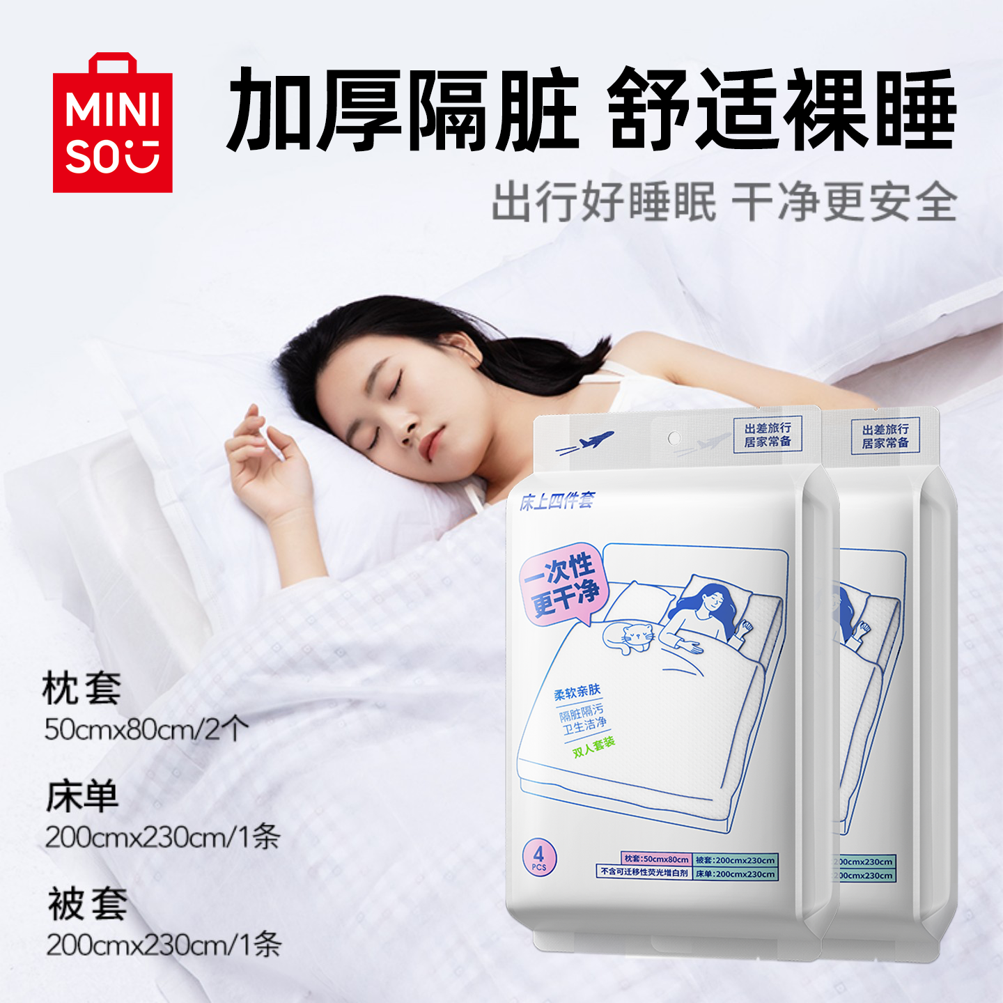 MINISO名创优品一次性床上四件套床品被罩枕套被套住酒店旅行床单