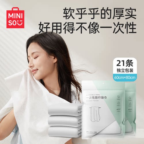 21条/名创优品一次性浴巾囤货装